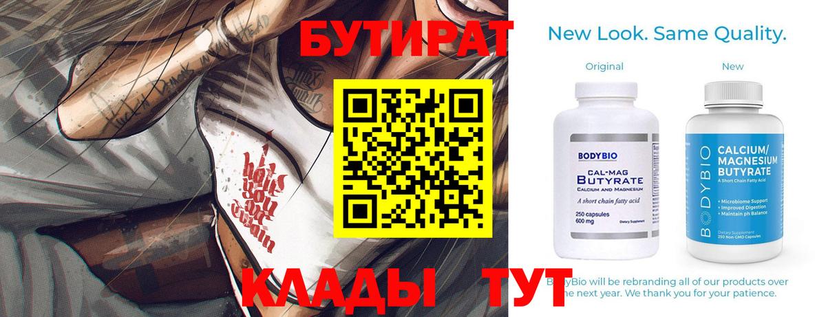 Бутират  БУТИРАТ бутик  Вход с VPN  Рязань 