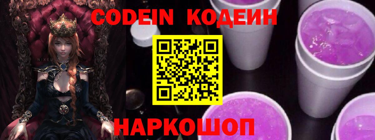 Кодеин напиток Lean (лин)  Вход с VPN  Рязань  Кодеин Purple Drank 